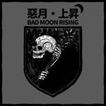 bad moon rising 惡月上昇